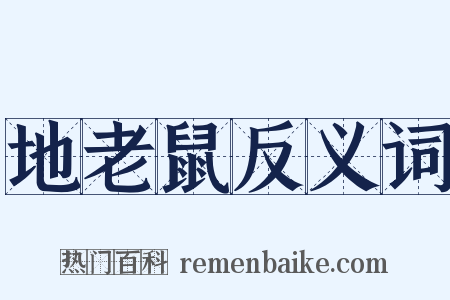 地老鼠反义词是什么意思的图片